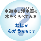 1mizu_jousuiki