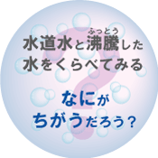 2mizu_jousuiki