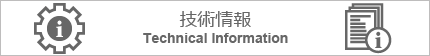 技術情報はこちらから 技術情報はこちらから