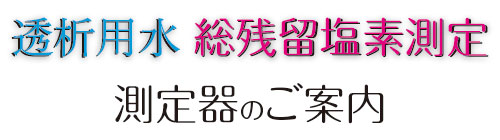 透析用水 総残留塩素測定 測定器のご案内