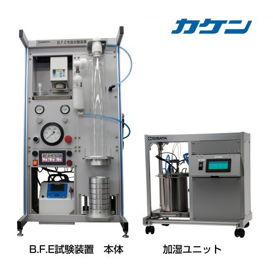 B.F.E検査装置 BFE-02型 - 柴田科学株式会社