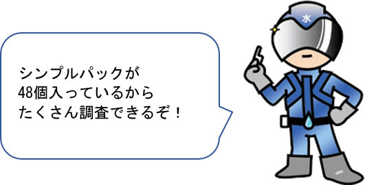 シンプルパックが 48個入っているから たくさん調査できるぞ！ 