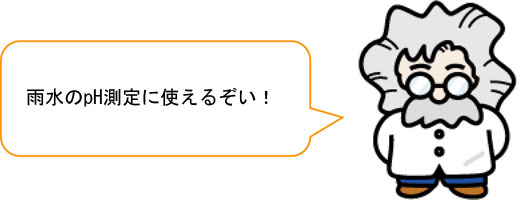 雨水のpH測定に使えるぞい！