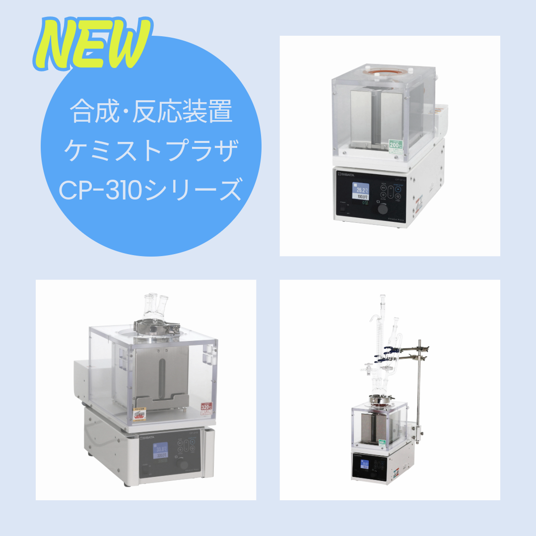 合成・反応装置ケミストプラザCP-310シリーズ リリースのお知らせ