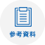 參考資料