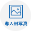 介紹照片