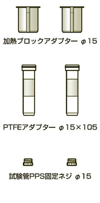 合成·反应装置ケミスト广场CPG - 2000系列用Φ15×105试管适配器集2套入|柴田科技有限公司-环境检测设备、科学仪器的制造销售