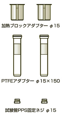 合成·反应装置ケミスト广场CPG - 2000系列用Φ15×150试管适配器集2套入|柴田科技有限公司-环境检测设备、科学仪器的制造销售