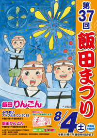 第37回飯田まつり